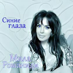 Синие глаза