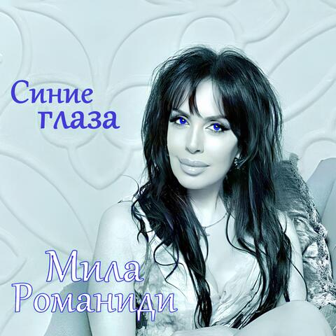 Синие глаза