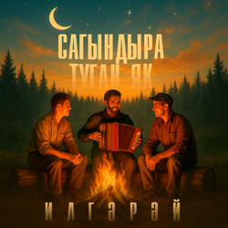 Сагындыра туган як