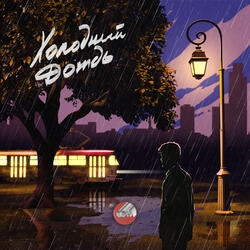 Холодный дождь