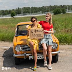 Карманы пустые