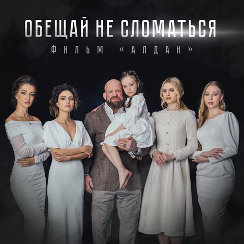 Обещай не сломаться (к/ф "Алдан")