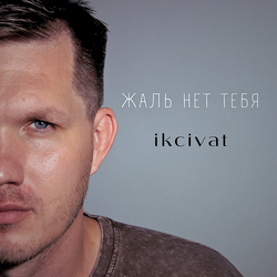 Жаль нет тебя