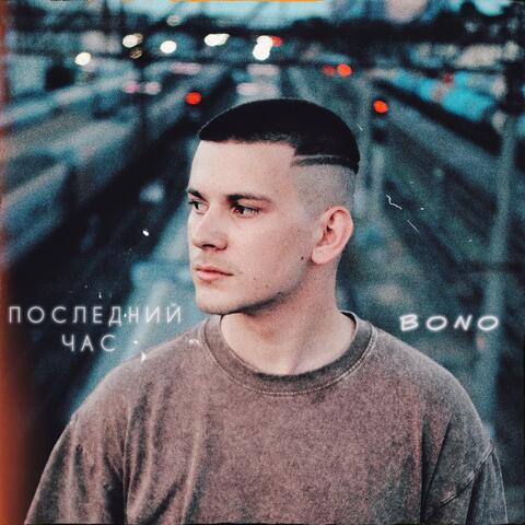 Последний час