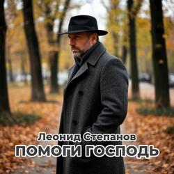 Помоги Господь