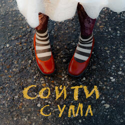 Сойти с ума