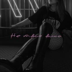 Не твоя вина