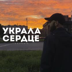 Украла сердце