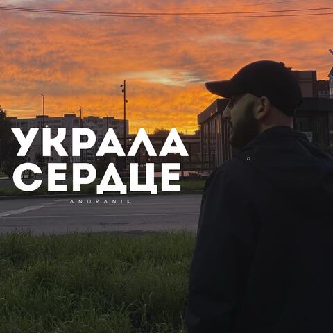 Украла сердце