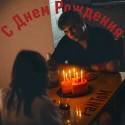 С днём рождения