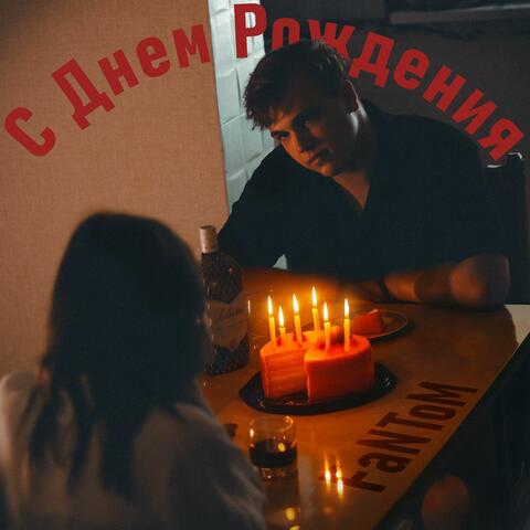 С днём рождения