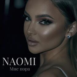 Мне пора