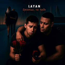 Братик, не надо