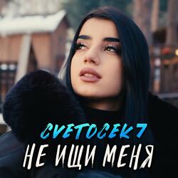 Не ищи меня