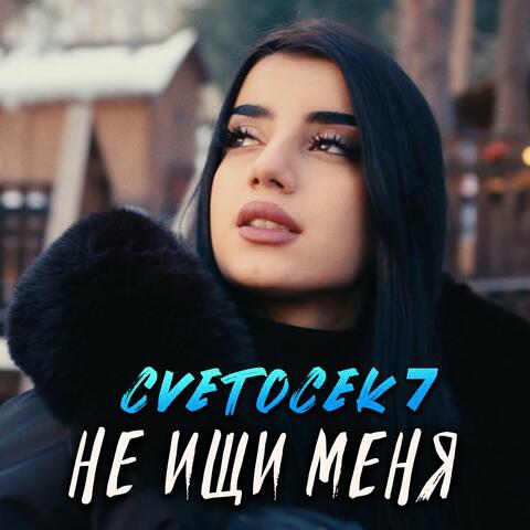 Не ищи меня