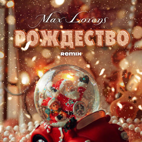 Рождество (Remix)