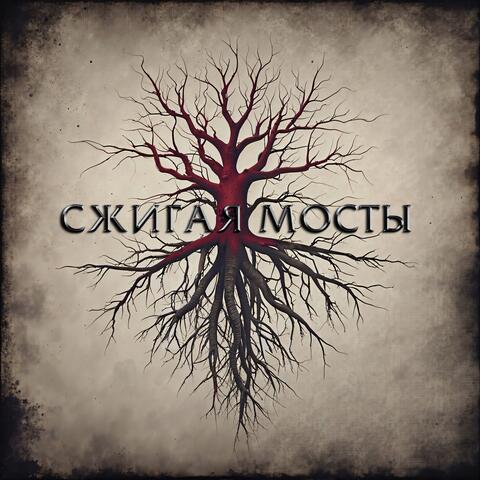 Сжигая мосты