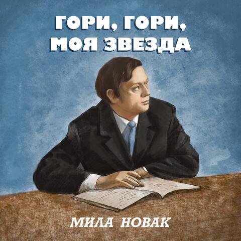 Гори, гори, моя звезда