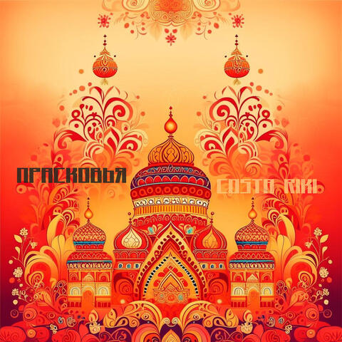 Прасковья