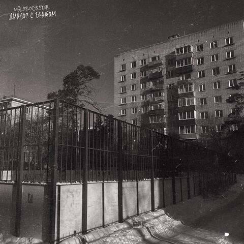 Диалог с братом