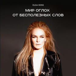 Мир оглох от бесполезных слов