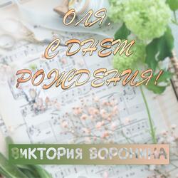 Оля, с днём рождения!