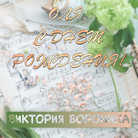 Оля, с днём рождения!