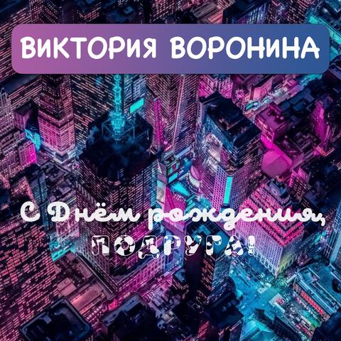 С Днём рождения, подруга!