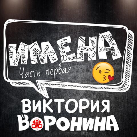 ИМЕНА, Часть первая