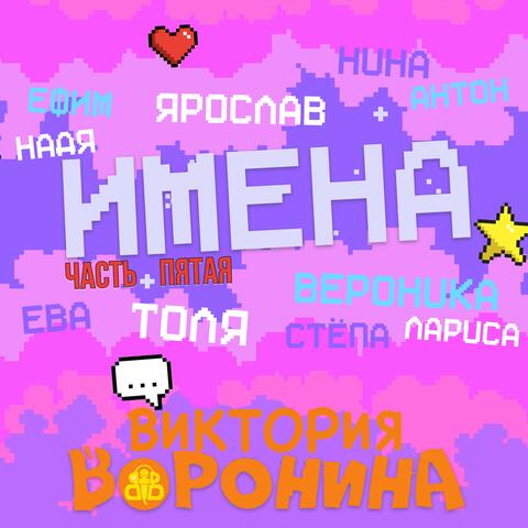 Имена, Часть пятая