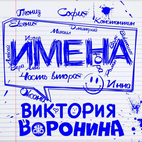 Имена, Часть вторая