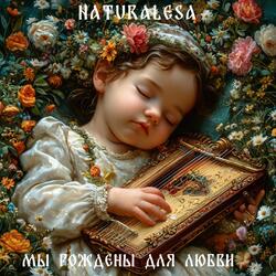 Мы рождены для любви