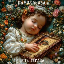 Путь сердца