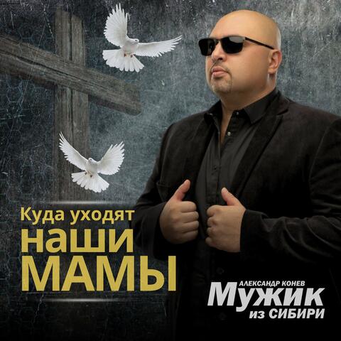 Куда уходят наши мамы