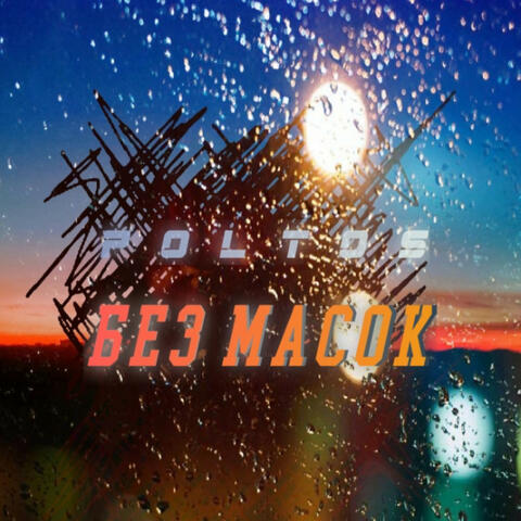 Без масок