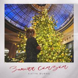 Зимняя сказка