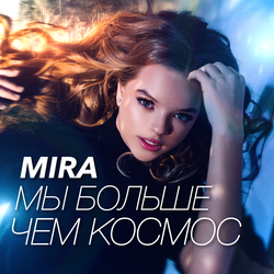Мы больше чем космос