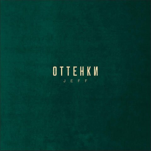 Оттенки