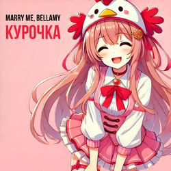 КУРОЧКА