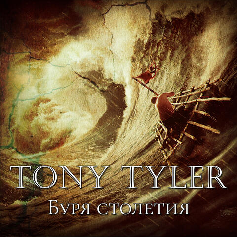 Буря столетия