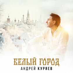 Белый город