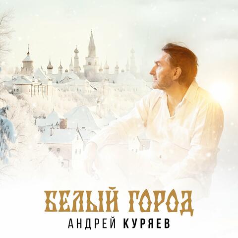 Белый город