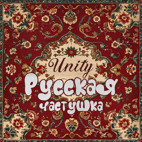Русская частушка