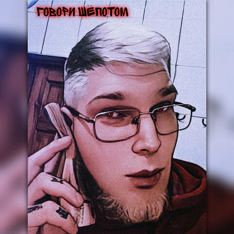 Говори шёпотом