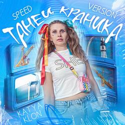 Танец краника (Speed Version)