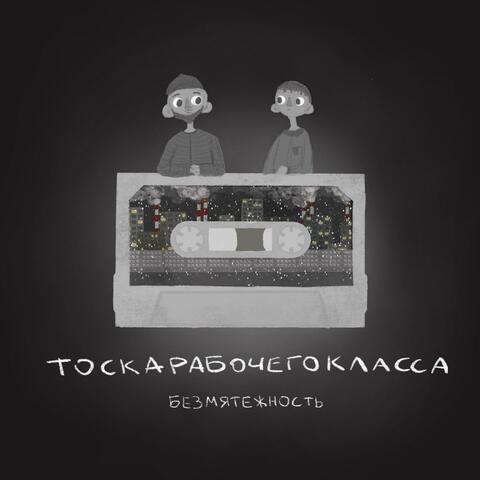 Безмятежность