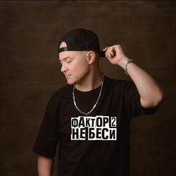 Не беси