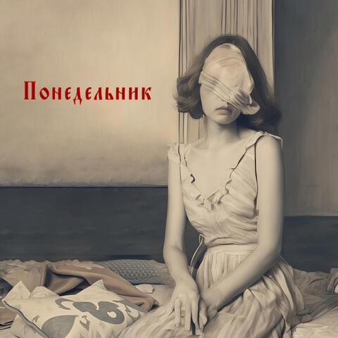 Понедельник