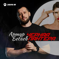 Черная пантера