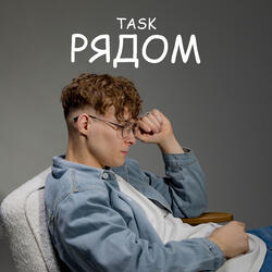 Рядом